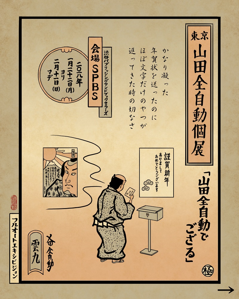 *終了しました【SPBS】現代の浮世絵師が描く“日常あるある”がじわる!山田全自動個展東京「山田全自動でござる」