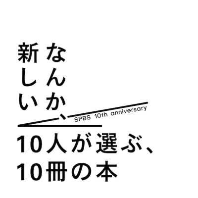 【フェア】“なんか、新しい”10人が選ぶ10冊の本