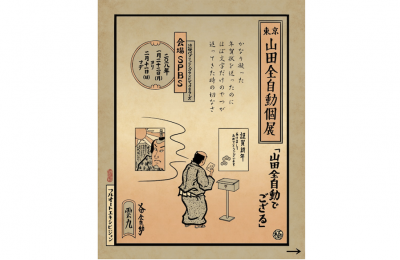 【フェア】現代の浮世絵師が描く“日常あるある”がじわる！山田全自動個展東京「山田全自動でござる」