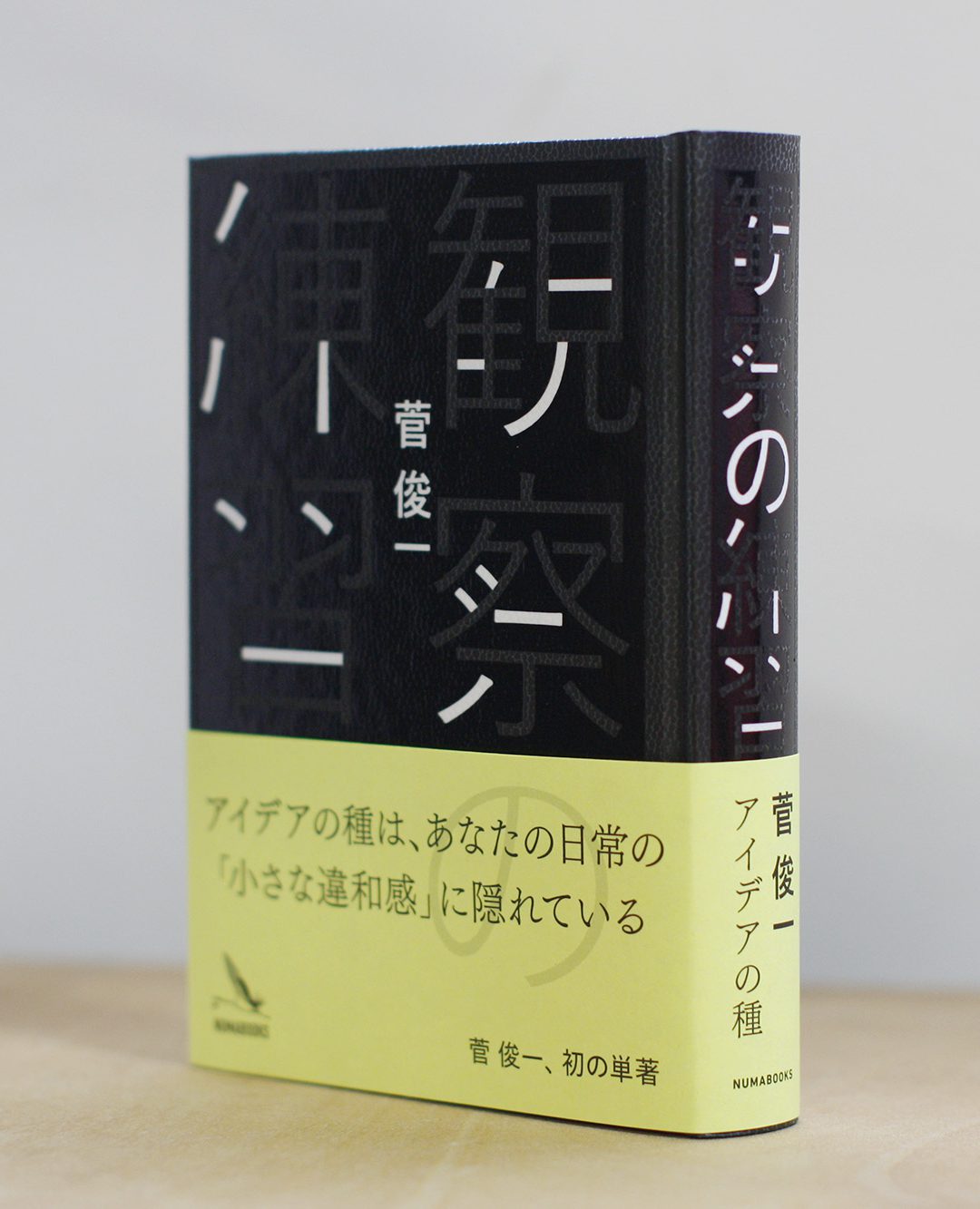【SPBS】*満席となりました。良いアイデアの種は良い“観察”の中にあり!菅俊一さんの「観察力をみがく教室」4/18(水)開催!