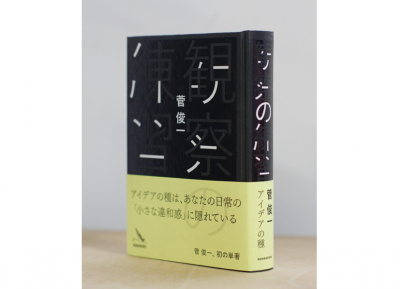 【イベント】良いアイデアの種は良い“観察”の中にあり！菅俊一さんの「観察力をみがく教室」4/18（水）開催！