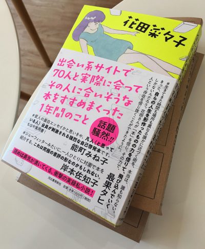 【イベント】『出会い系サイトで70人と実際に会ってその人に合いそうな本をすすめまくった1年間のこと』発売記念トークイベント <br>『であすす』に共感しまくった私たちの、人生の分岐点の話