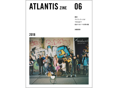 【出版】ついに完結！　そして新雑誌創刊へ──『ATLANTIS zine』06号、5月26日（土）発売