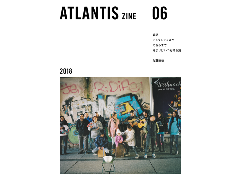 【出版】ついに完結！　そして新雑誌創刊へ──『ATLANTIS zine』06号、5月26日（土）発売
