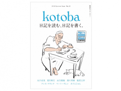 【フェア】永井荷風、南方熊楠、みうらじゅん、穂村弘……雑誌『kotoba』2018年夏号は「日記」の特集。店内で関連ミニフェアを開催します