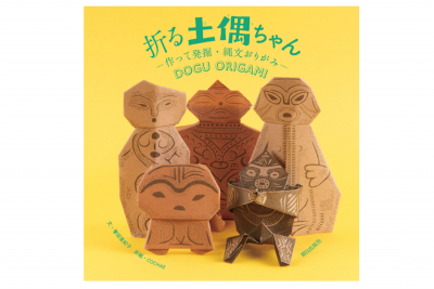 【イベント】土偶を折り紙で作る！？　『折る土偶ちゃん　ー作って発掘・縄文おりがみー』（朝日出版社）ワークショップ