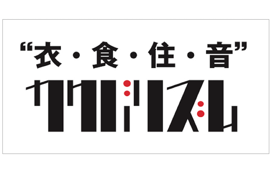 【フェア】音楽レーベル〈カクバリズム〉を作ったもの、〈カクバリズム〉が作ったもの