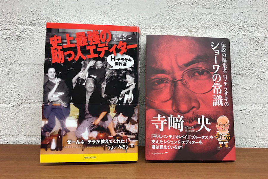 【イベント】石川次郎さん×幅允孝さん　アポなし、知識なし、情報なし。“3なし”から奇跡を起こす伝説の編集者。 H・テラサキに学ぶ「野生の仕事術。」