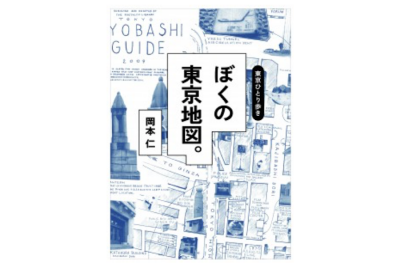 【イベント】『東京ひとり歩き　ぼくの東京地図。』刊行記念　編集者 岡本仁さん×POSTALCO マイク・エーブルソンさん“変わり続ける”東京の魅力を再見する。