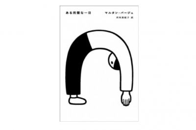 【フェア】『ある完璧な一日』（近代文藝社）刊行記念 <br>「マルタン・パージュとめくるめく文学の世界」