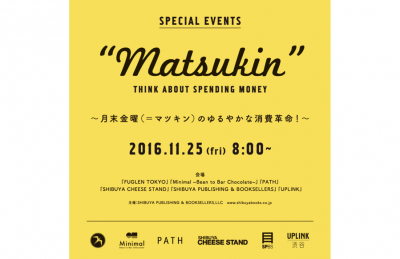 【スペシャルイベント】月末金曜の小さな消費革命。“マツキン奥渋谷”第1回目は11月25日開催。