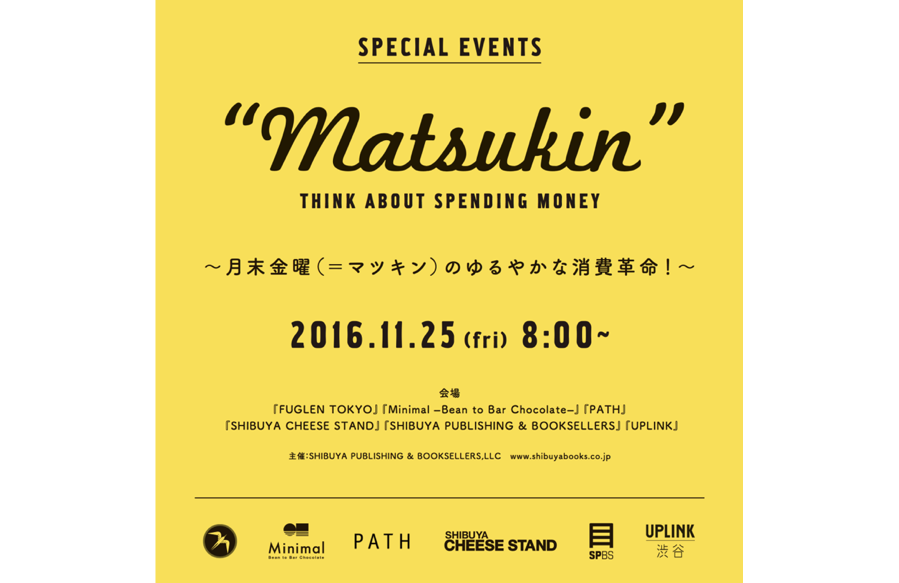 【スペシャルイベント】月末金曜の小さな消費革命。“マツキン奥渋谷”第1回目は11月25日開催。