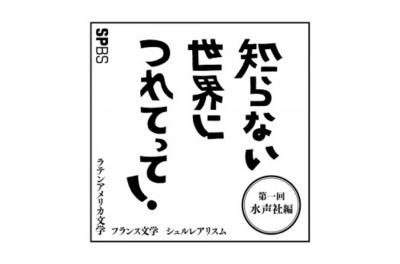 【ブックフェア】「知らない世界につれてって！ vol.1」開催中。