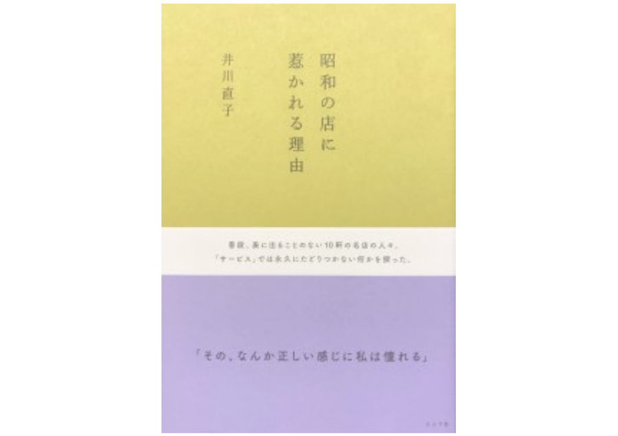 【イベント】『昭和の店に惹かれる理由』刊行記念 ライター井川直子さん×D&DEPARTMENTナガオカケンメイさん「つづいているもの」が持つ、“なんか正しい感じ”の正体とは？