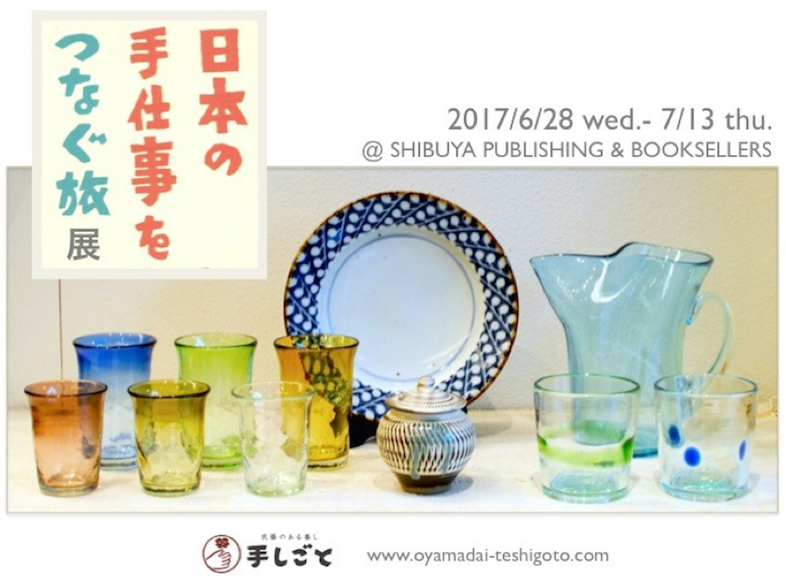 【フェア】ガラスを中心とした日本各地の手仕事品が一堂に会するイベント、〈「日本の手仕事をつなぐ旅」展〉開催