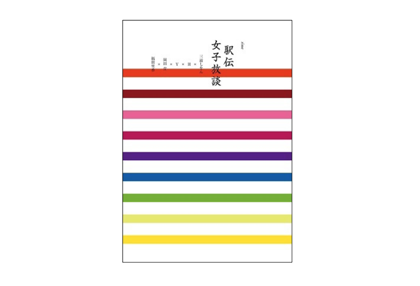 【出版】SPBS　ZINE『駅伝女子放談』続報です！