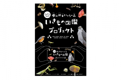 【イベント】明治神宮いのちの森いきもの図鑑プロジェクト 『いきもの図鑑冊子』完成記念 「明治神宮いのちの森を知る公開トークイベント」