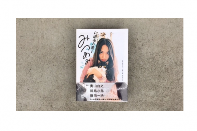 【満員御礼】臼田あさ美写真集『みつあみ』刊行記念トーク＆展示をSPBSで開催します！