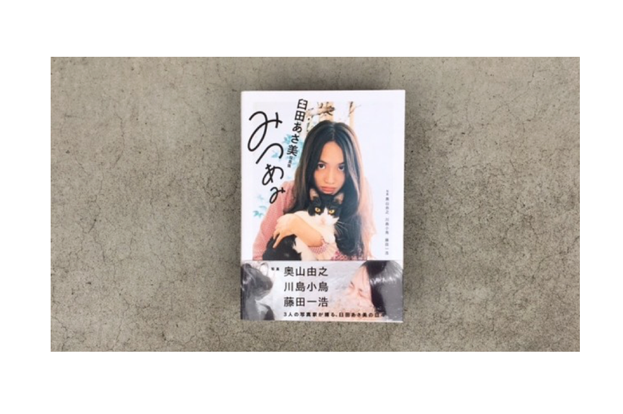 【満員御礼】臼田あさ美写真集『みつあみ』刊行記念トーク＆展示をSPBSで開催します！