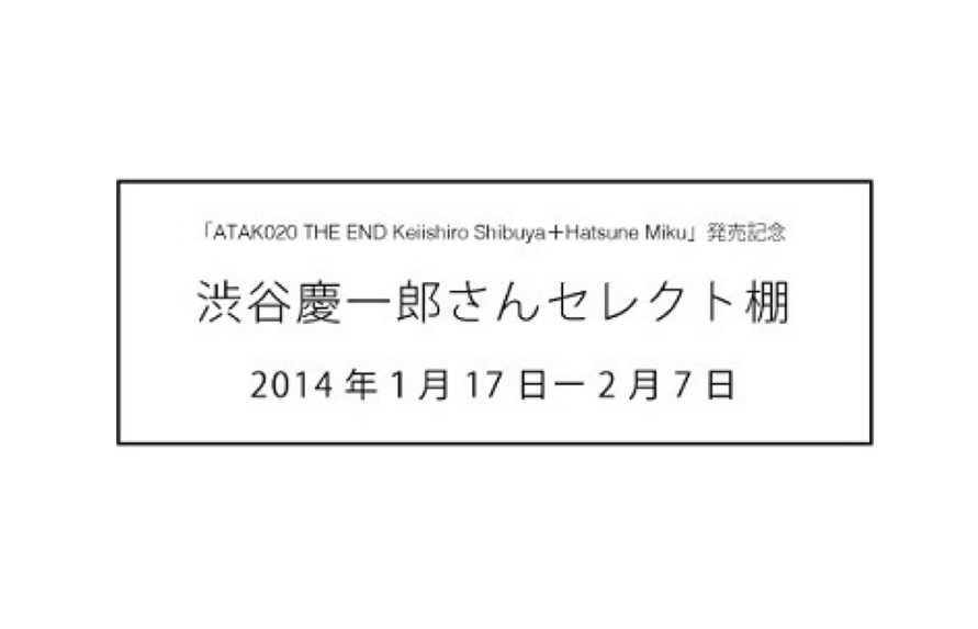 【フェア】音楽家の渋谷慶一郎さんセレクトの本棚が期間限定で登場します！