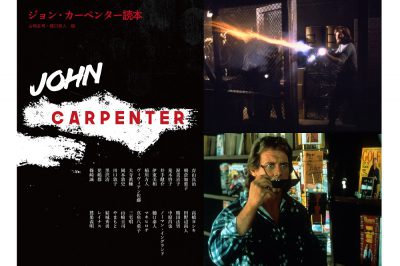 【トークイベント】黒沢清、映画監督・ジョン・カーペンターを語る。「監督名で映画を見る面白さ」とは？