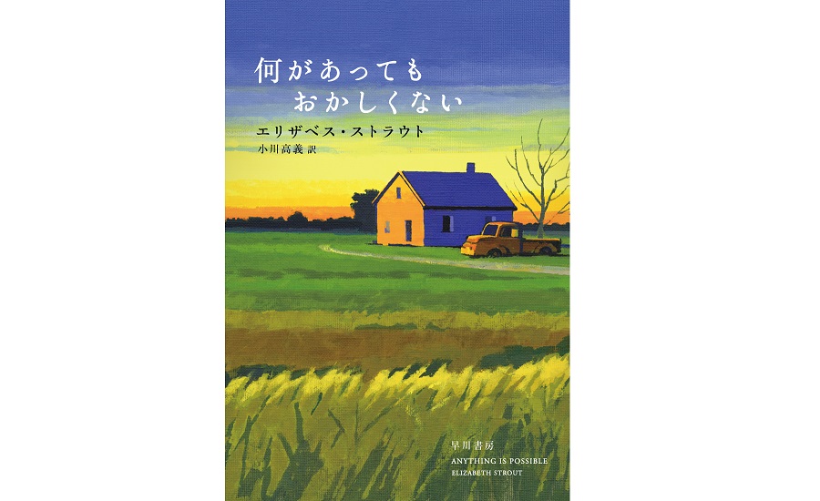 【イベント】小川高義さん×山崎まどかさん「わたしたちの大好きなエリザベス・ストラウトを語ろう！」『何があってもおかしくない』刊行記念