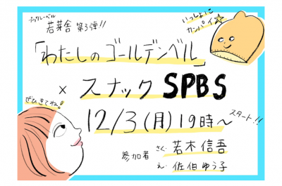 【スナックSPBS】若木信吾さん・佐伯ゆう子さんがスペシャルゲストとしてご来店！〜『わたしのゴールデンベル』（若芽舎）刊行記念