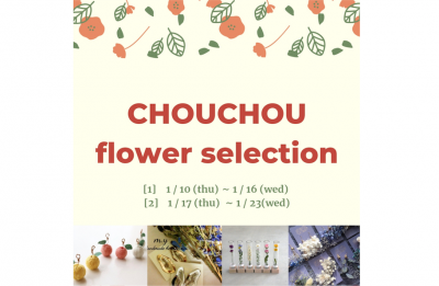 【スペシャルフェア】さまざまな「お花」が楽しめるアイテムをご紹介！　〈CHOUCHOU flower selection〉