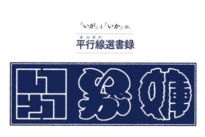 「いが」と「いか」の、平行線（オルタナ）選書録【予告編】伊賀大介さんといか文庫店主が同じテーマで選書してみた。