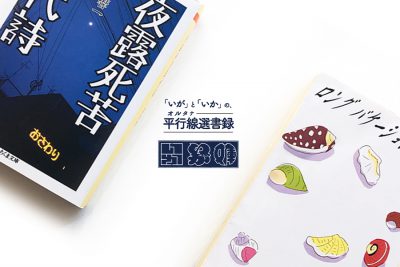 「いが」と「いか」の、平行線選書録、第一弾は……「平成」！