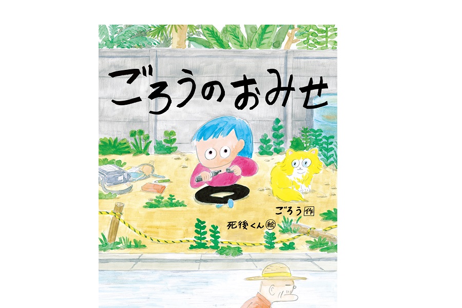 【ギャラリー】イラストレーター〈死後くん〉初の絵本『ごろうのおみせ』原画展