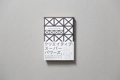 【イベント】一流のクリエイターは、よく学び、よく休む？！　河尻亨一さんが徹底解説。書籍『クリエイティブ・スーパーパワーズ』の使い方と効き目。