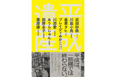 【イベント】ライター・武田砂鉄さん×作家・本谷有希子さん　“くくりニスト”だらけな世の中で、「平成を語るなんてできるのか？」と思いながら平成を語る。