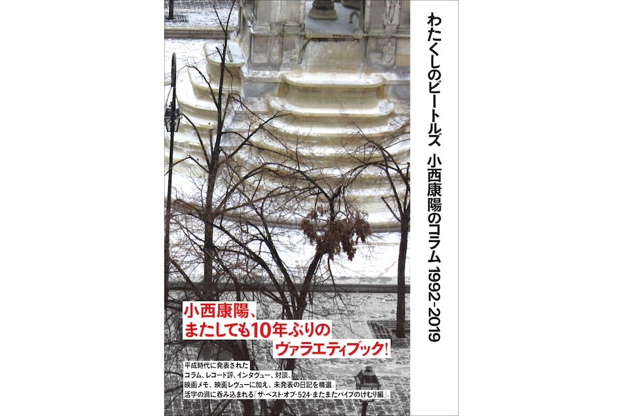 【イベント】音楽家・小西康陽さんの10年ぶりのヴァラエティブック『わたくしのビートルズ 小西康陽のコラム1992-2019』発売前夜スペシャルトークイベント（最新刊付き）