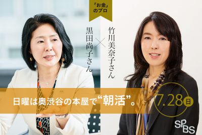 【イベント】人生100年時代、2000万円赤字は本当？　「人生の悩みはお金の悩み」特別編　カリスマFP黒田尚子さん×スペシャルゲスト竹川美奈子さん