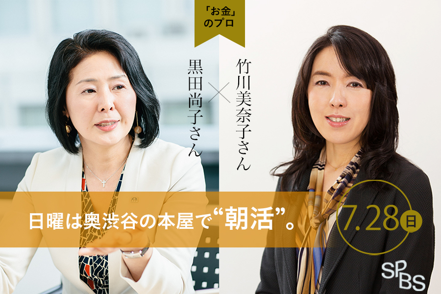 *終了しました【イベント】人生100年時代、2000万円赤字は本当？　「人生の悩みはお金の悩み」特別編　カリスマFP黒田尚子さん×スペシャルゲスト竹川美奈子さん