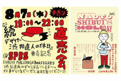 【イベント】『続 デザイナー渋井直人の休日』刊行記念<br />著者・渋谷直角さんの「スペシャル即売渋井ナイト（おまけ付き）」＠SPBS