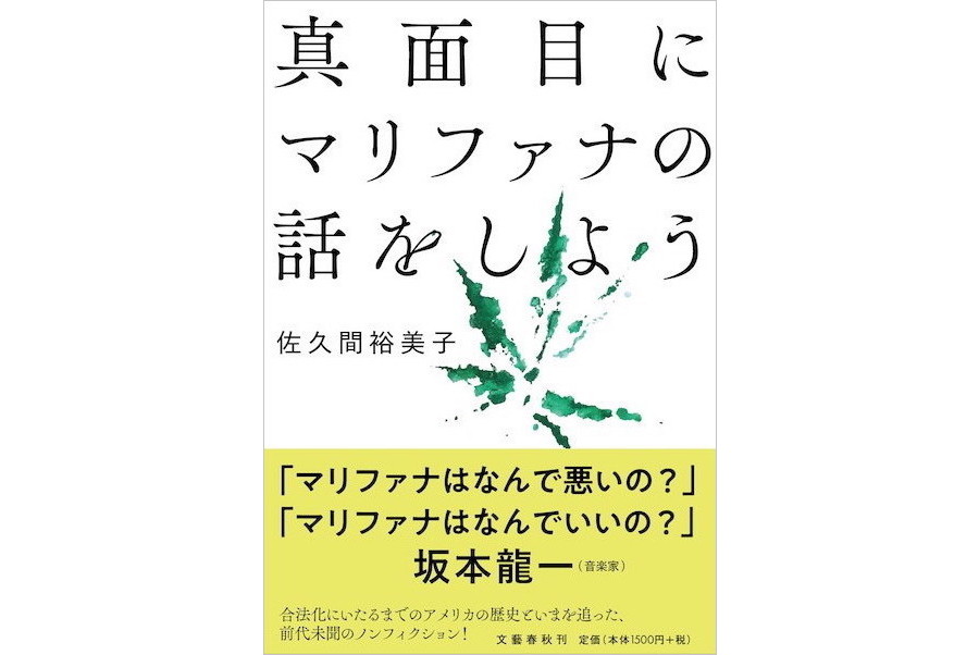 【イベント】『真面目にマリファナの話をしよう』刊行記念 佐久間裕美子が見た、アメリカ・マリファナ最前線