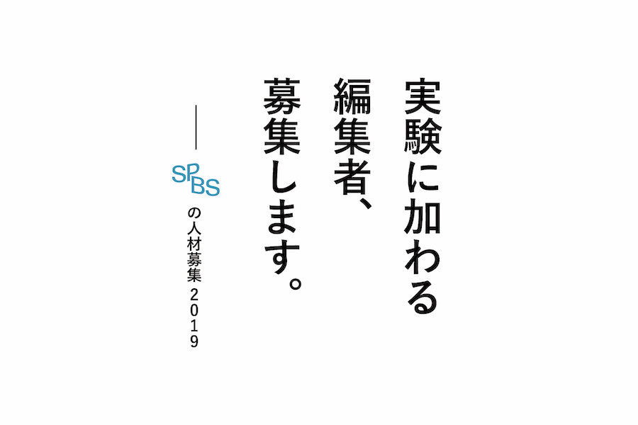 【採用】実験に加わる編集者、募集します。──SPBSの人材募集2019