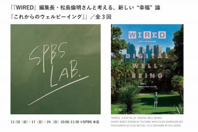 【ラボ】「『WIRED』編集長・松島倫明さんと考える、新しい“幸福”論『これからのウェルビーイング』」／全3回