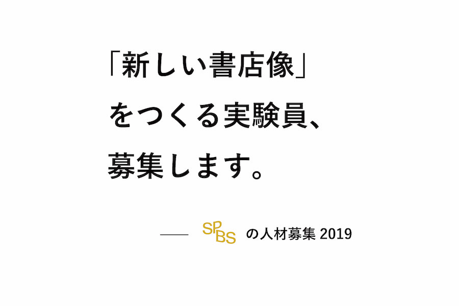 【採用】「新しい書店像」をつくる実験員、募集します。──SPBSの人材募集2019