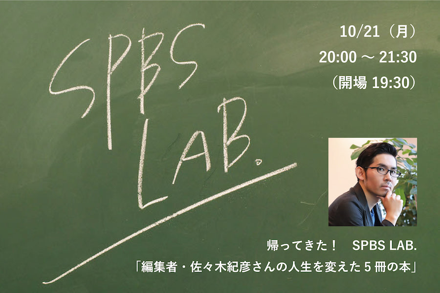 【ラボ】帰ってきた！　SPBS LAB.　第1回講座「編集者・佐々木紀彦さんの人生を変えた5冊の本」