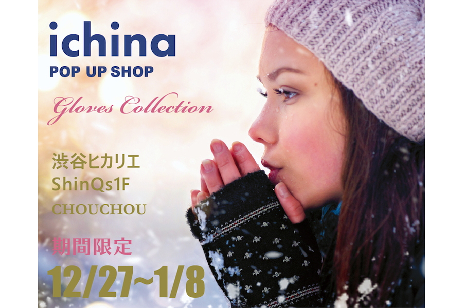 【フェア】冬の手元にあたたかさと高い品質を〈ichina〉POP UP SHOP