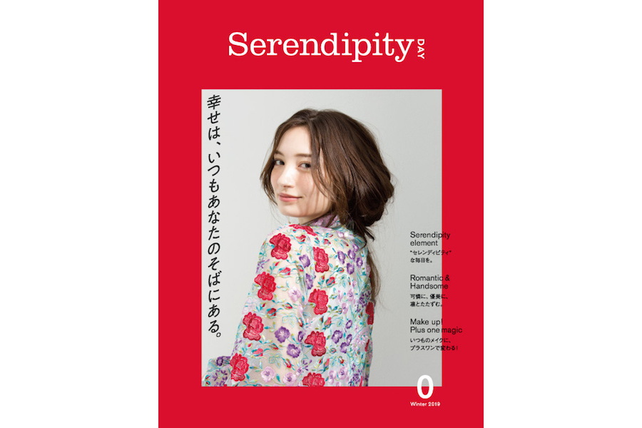 【プレゼント】新雑誌『Serendipity Day』0号、ご希望の方に