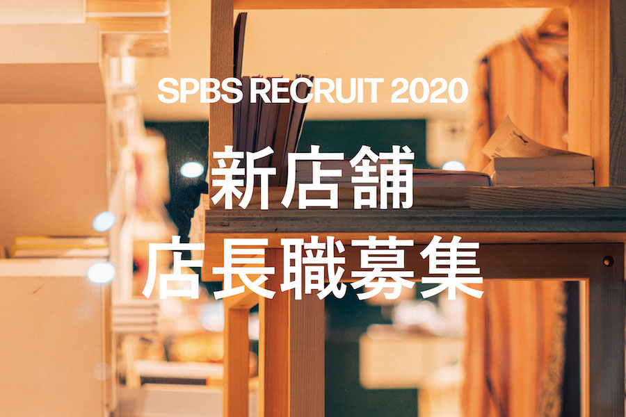 【採用】新店舗 店長職 募集──SPBS RECRUIT 2020