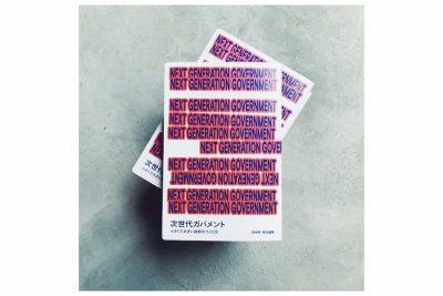 *満席になりました【イベント】若林恵さんと佐久間裕美子さんの白熱対談イベント開催。テーマは「公共・メディア・カニエ（？）」 -『NEXT GENERATION GOVERNMENT』刊行記念-