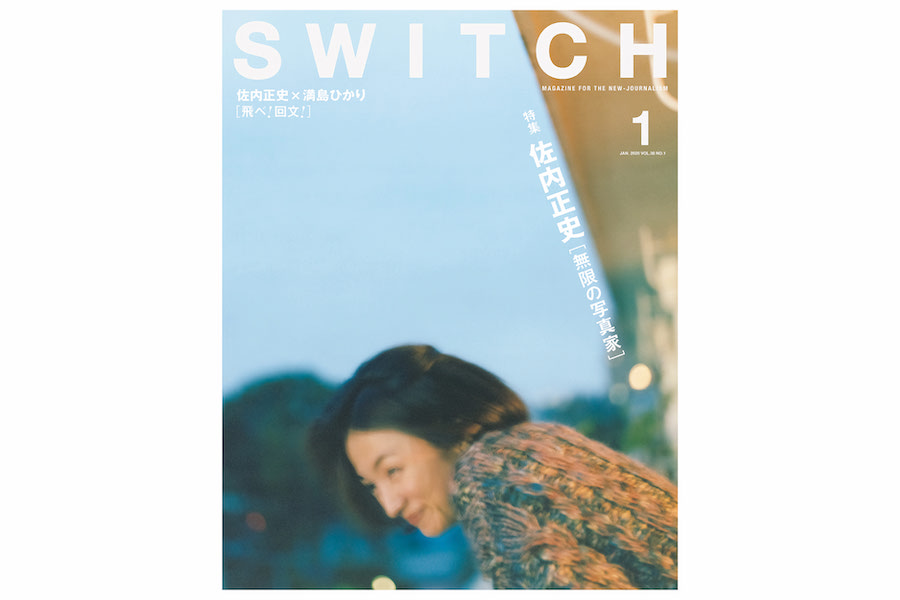 【満席になりました】写真家・佐内正史さんによる「写真」と「詩」を楽しむ夜。 ──雑誌『SWITCH』佐内正史特集刊行記念