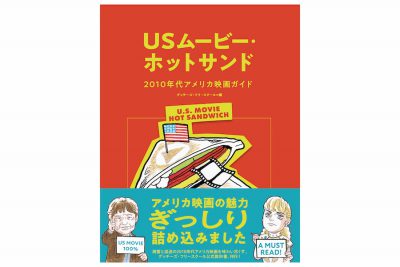 【イベント】『ムービーマヨネーズ』発行集団〈Gucchi’s Free School〉初の単行本！　『USムービー・ホットサンド──2010年代アメリカ映画ガイド』先行発売トークイベント