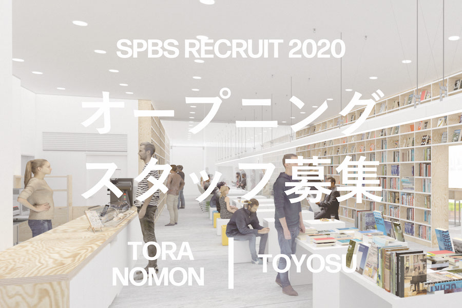 【採用】SPBS新店舗(虎ノ門、豊洲)オープニングスタッフ募集! ──SPBS RECRUIT 2020