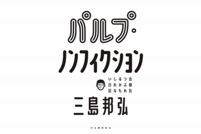 【満席になりました】ミシマ社代表・三島邦弘さんがSPBSにやってきた！　原点回帰の出版社が築いた13年間と、新たな挑戦への想いを聞く